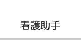 看護助手