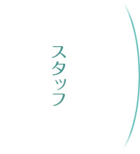 スタッフ